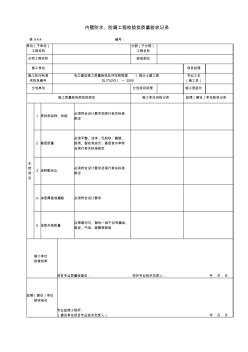9.4.4内壁防水、防腐工程检验批质量验收记录