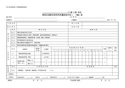 904管座及涵管安装现场质量检验(评定)表
