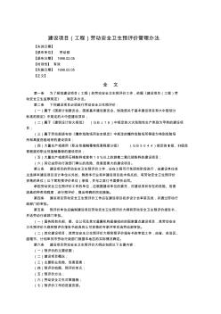 90、建设项目(工程)劳动安全卫生预评价管理办法