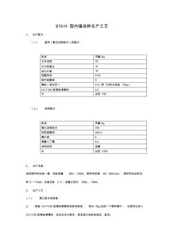 910-H型内墙涂料生产工艺