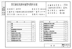 92X101-1架空通信线路安装和墙壁电缆安装