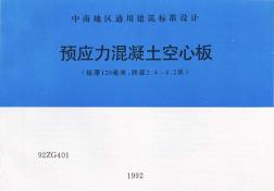 92ZG401预应力混凝土空心板(板厚120,跨度2.4~4.2米)