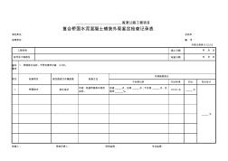 94、复合桥面水泥混凝土铺装外观鉴定检查记录表(外观记录表8.12.2-2)