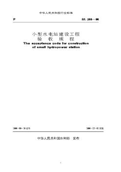 96小型水电站建设工程验收规程