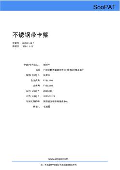 98233148-不銹鋼帶卡箍