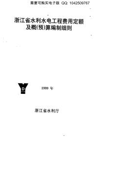 98浙江省水利水电工程费用定额及概(预)算编制细则