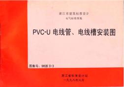 98浙D3PVC-U电线管、电线槽安装图