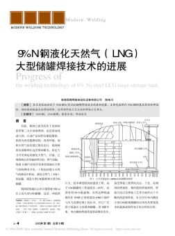 9_Ni钢液化天然气_LNG_大型储罐焊接技术的进展