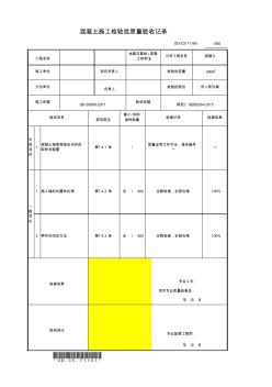 9、混凝土施工检验批质量验收记录