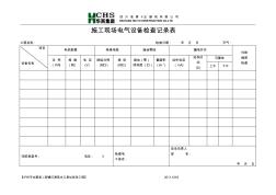 9、施工现场电气设备检查记录表