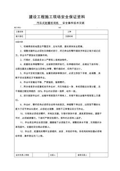 9、汽车式起重机司机安全技术交底