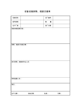 9、设备设施拆除、报废交接单