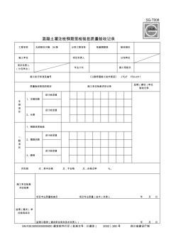 9混凝土灌注樁鋼筋籠檢驗批質(zhì)量驗收記錄