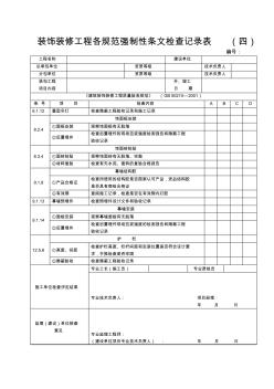 9裝飾裝修工程各規(guī)范強(qiáng)制性條文檢查記錄表(四)