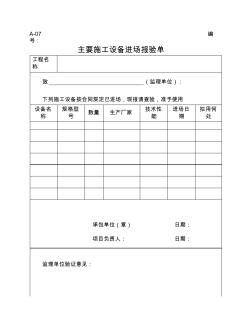 A-07主要施工设备进场报验单