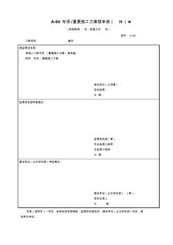 A-04专项重要施工方案报审表(H)