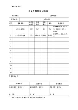 A-10设备开箱检验记录表