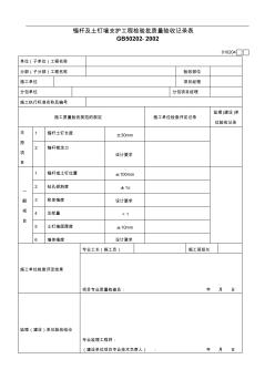 A-207錨桿及土釘墻支護(hù)工程檢驗(yàn)批質(zhì)量驗(yàn)收記錄表