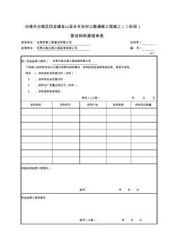 A-7原材料料源报审表