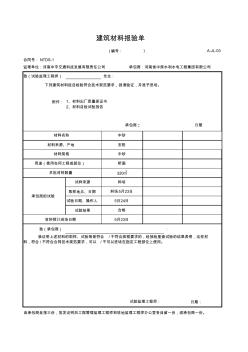 A-JL-04建筑材料报验单