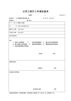 A-JL-01.1分项工程开工申请批复单