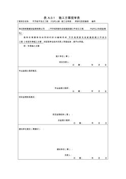 A.0.1冬季施工方案报审表