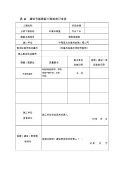 A-建筑节能隐蔽工程施工质量验收记录(1)