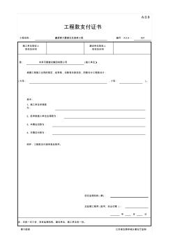 A.0.9工程款支付证书(江苏省监理第六版)