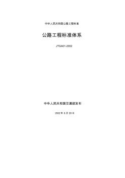 A.01.JTGA01-2002公路工程標(biāo)準(zhǔn)體系