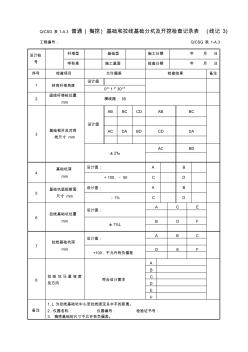 A.3-普通(掏挖)基础和拉线基础分坑及开挖检查记录表