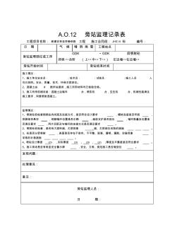 A.O12砼噴錨旁站記錄表