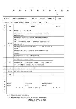 A.懸挑式卸料平臺(tái)驗(yàn)收表