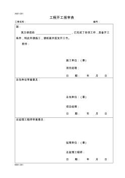 A001-001工程开工报审表