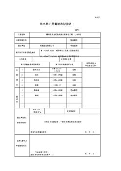 A007苗木养护质量验收记录表