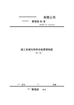 A0102-12施工机械与特种设备管理制度