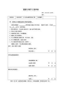 A09重要工程开工报审表