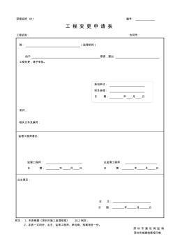 A11工程变更申请表 (2)