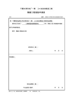 A16隐蔽工程报验申请表