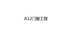 A12门窗工程教学文案 (2)