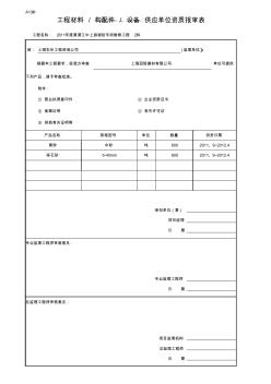 A13补工程材料、构配件、设备供应单位资质报审表