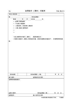 A14监理指令回复单