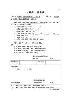 A1工程开工报审表