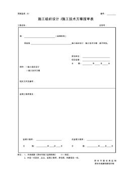 A1施工组织设计施工技术方案报审表