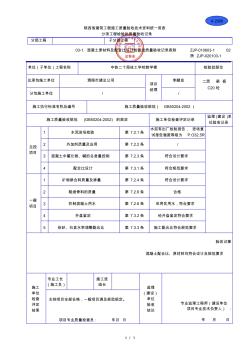 A2006混凝土原材料及配合比设计检验批质量验收记录表