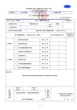 A2014预制构件检验批质量验收记录表