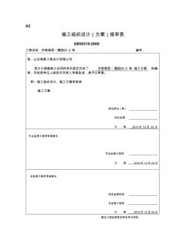 A2施工组织设计方案报审表