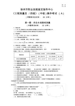 A2__《工程測(cè)量員》中級(jí)職業(yè)技能鑒定考試操作考試試卷(A)及答案