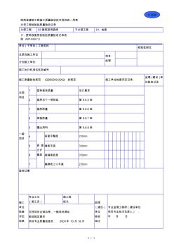 A3020塑料板面层检验批质量验收记录表