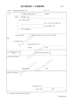 A3_1_施工组织设计,方案报审表修改版