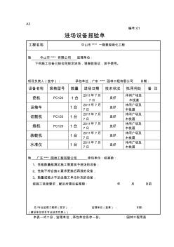 A3进场设备报验单01